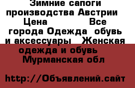 Зимние сапоги производства Австрии › Цена ­ 12 000 - Все города Одежда, обувь и аксессуары » Женская одежда и обувь   . Мурманская обл.